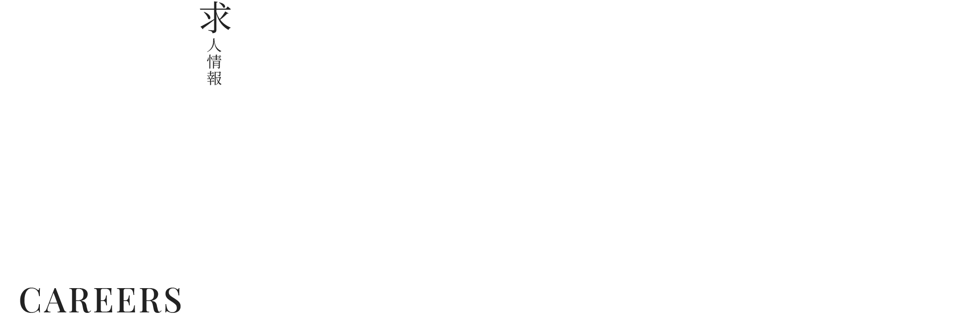 求人情報